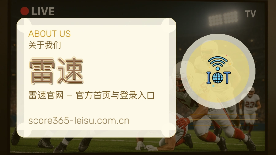 雷速关于我们展示图