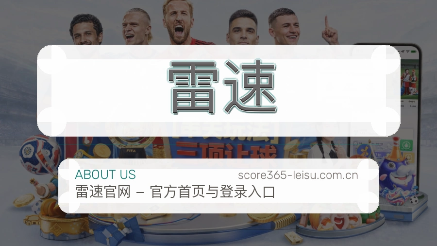 雷速比赛日观看服务